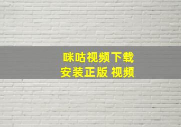 咪咕视频下载安装正版 视频